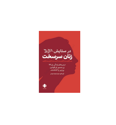 کتاب در ستایش زنان سرسخت 1 کتاب در ستایش زنان سرسخت 1