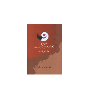 کتاب درباره تعلیم و تربیت در ایران