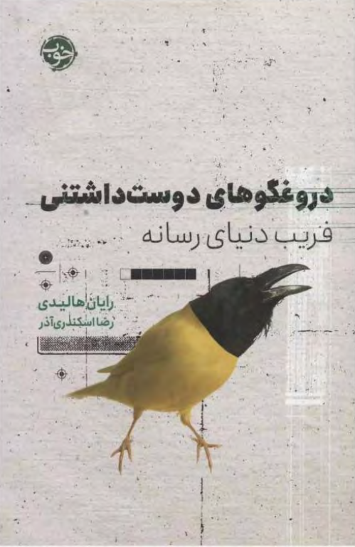 کتاب دروغگوهای دوست داشتنی