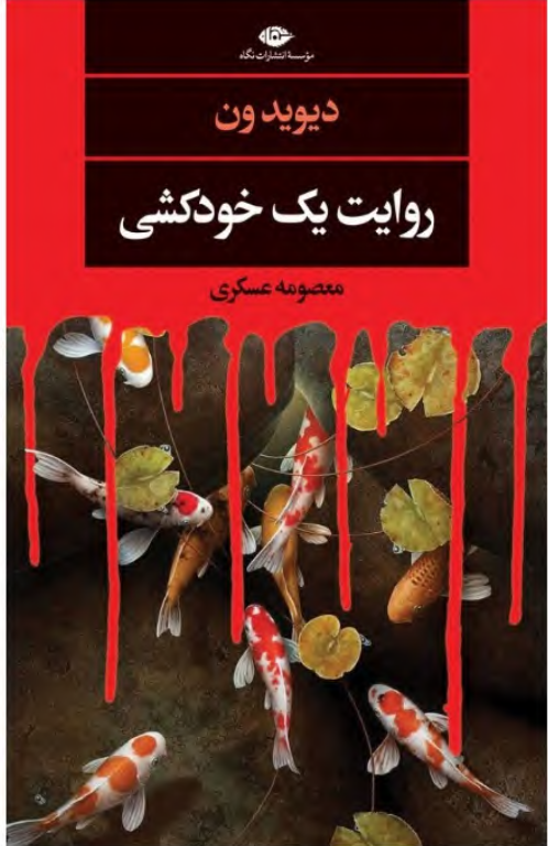 کتاب روایت خودکشی