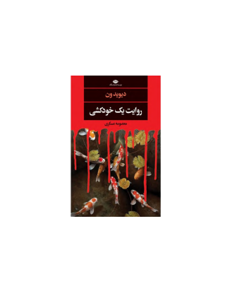 کتاب روایت خودکشی 1