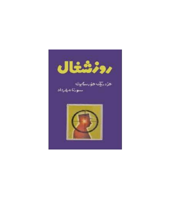 کتاب روز شغال