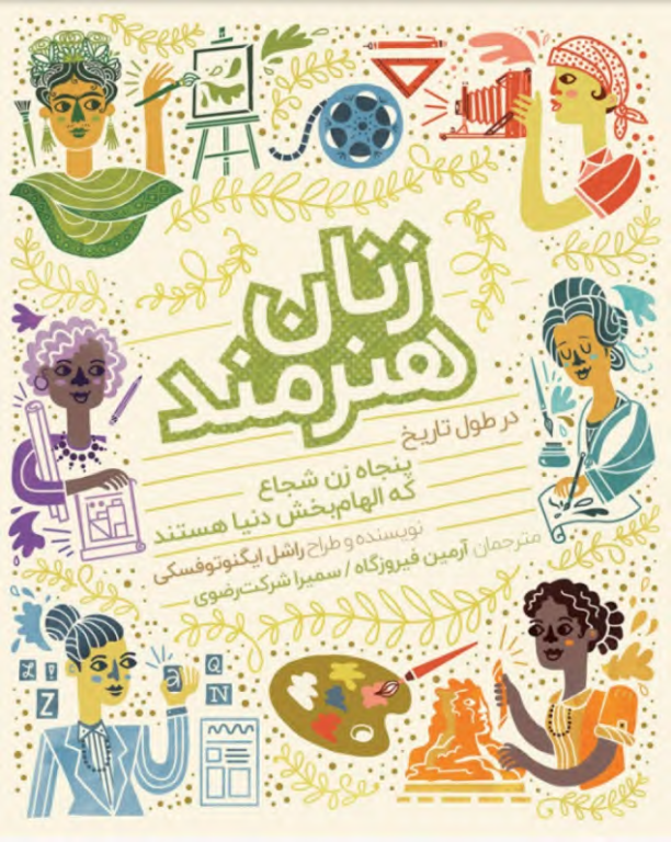 کتاب زنان هنرمند در طول تاریخ 2 کتاب زنان هنرمند در طول تاریخ