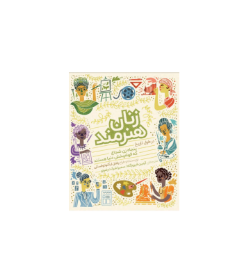 کتاب زنان هنرمند در طول تاریخ 1 کتاب زنان هنرمند در طول تاریخ 1