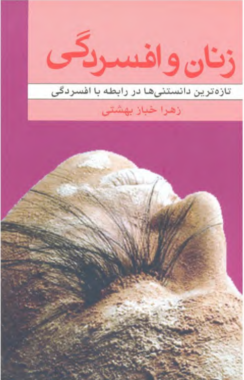 کتاب زنان و افسردگی