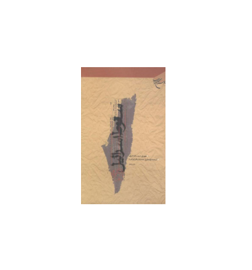 کتاب سقوط اسرائیل