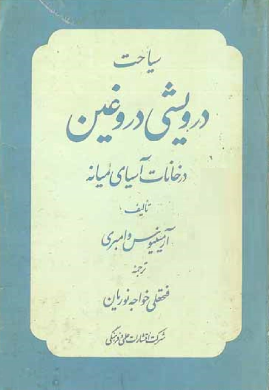 کتاب سیاحت درویشی دروغی 2 کتاب سیاحت درویشی دروغی