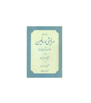 کتاب سیاحت درویشی دروغی
