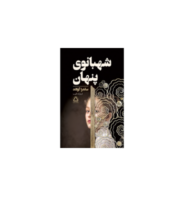 کتاب شهبانوی پنهان 1