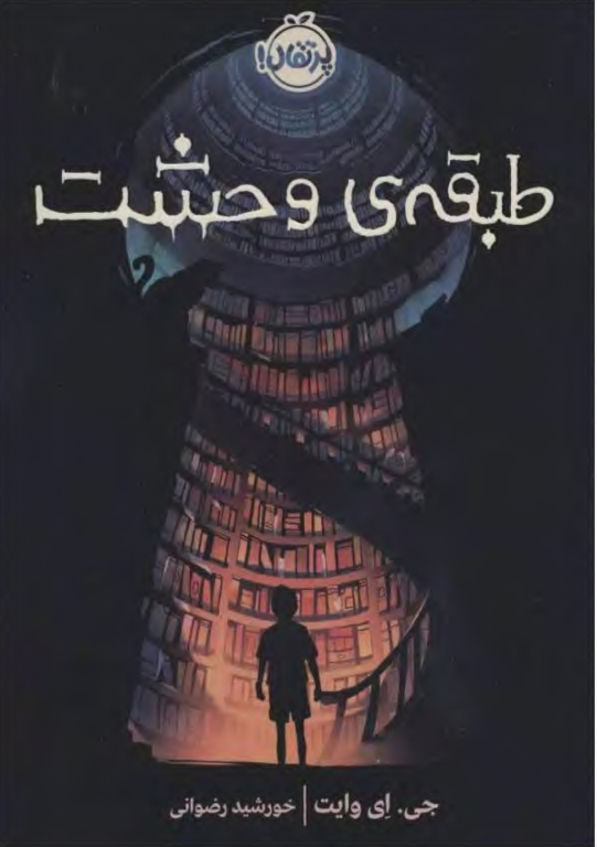 کتاب طبقه وحشت 2 کتاب طبقه وحشت