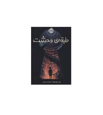 کتاب طبقه وحشت 1 کتاب طبقه وحشت 1