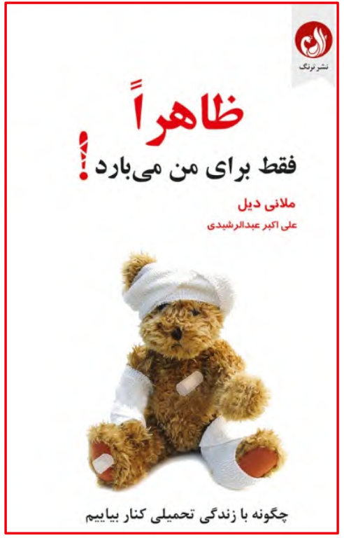 کتاب ظاهرا فقط برای من می بارد