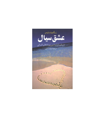 کتاب عشق سیال