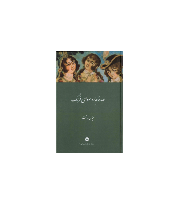 کتاب عهد قاجار و سودای فرنگ