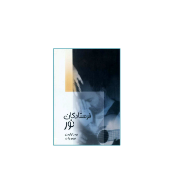 کتاب فرستادگان نور 1 کتاب فرستادگان نور 1