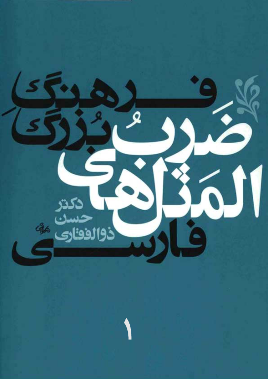 کتاب فرهنگ بزرگ ضرب المثل های فارسی جلد 1 2 کتاب فرهنگ بزرگ ضرب المثل های فارسی جلد 1