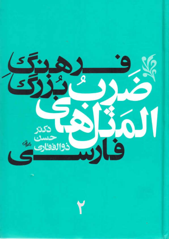 کتاب فرهنگ بزرگ ضرب المثل های فارسی جلد 2 2 کتاب فرهنگ بزرگ ضرب المثل های فارسی جلد 2