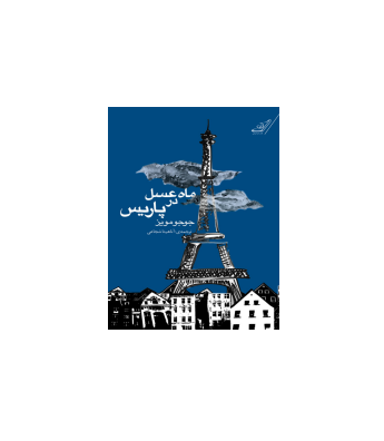 کتاب ماه عسل در پاریس