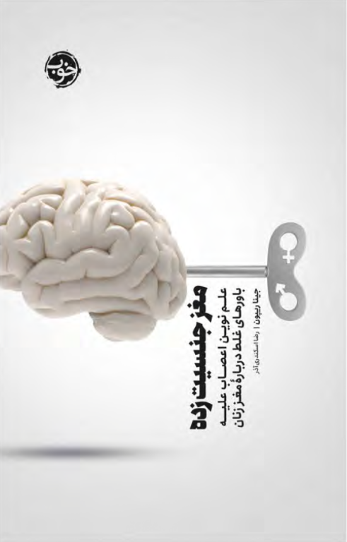 کتاب مغز جنسیت زده