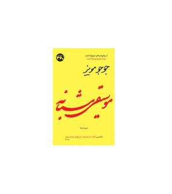 کتاب موسیقی شبانه