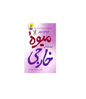 کتاب میوه خارجی