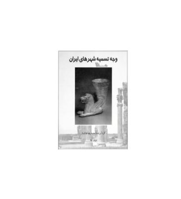 کتاب وجه تسمیه شهرهای ایران