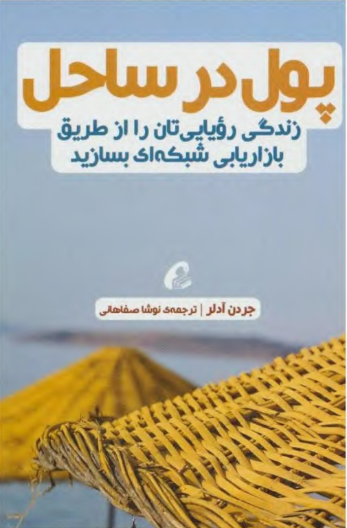 کتاب پول در ساحل