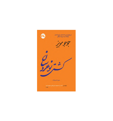 کتاب کشتی نو عروسان