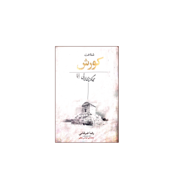 کتاب شناخت کوروش جهانگشای ایرانی