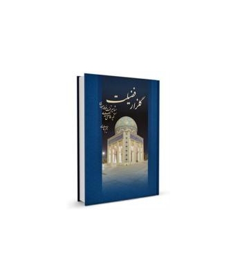 کتاب گلزار فضیلت