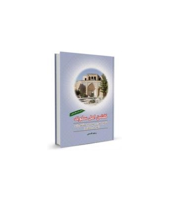 کتاب گلشن اهل سلوک