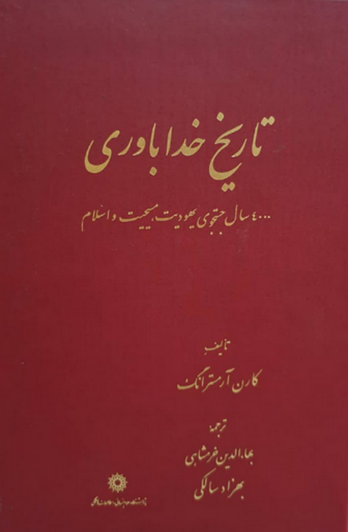 کتاب تاریخ خداباوری 2 کتاب تاریخ خداباوری