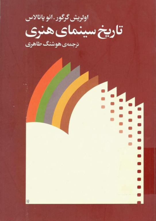 کتاب تاریخ سینمای هنری 2 کتاب تاریخ سینمای هنری