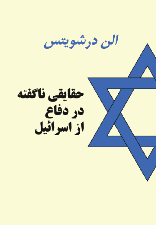 کتاب حقایقی ناگفته در دفاع از اسرائیل 2 کتاب حقایقی ناگفته در دفاع از اسرائیل