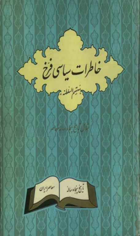 کتاب خاطرات سیاسی فرخ 2 کتاب خاطرات سیاسی فرخ
