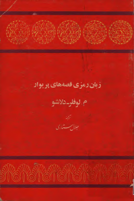 کتاب زبان رمزی قصه های پریوار