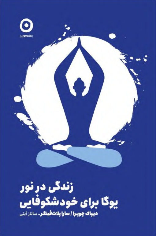 کتاب زندگی در نور یوگا برای خودشکوفایی 2 کتاب زندگی در نور یوگا برای خودشکوفایی