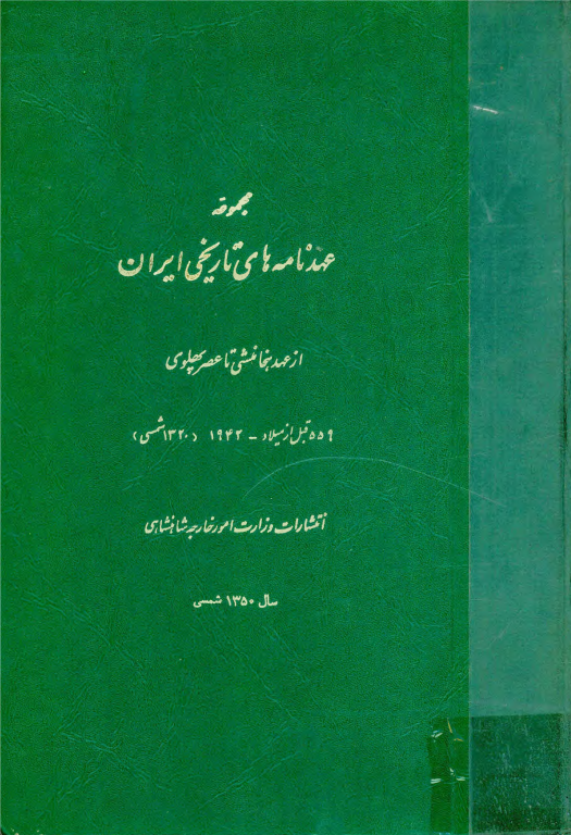 کتاب مجموعه عهدنامه های تاریخی ایران