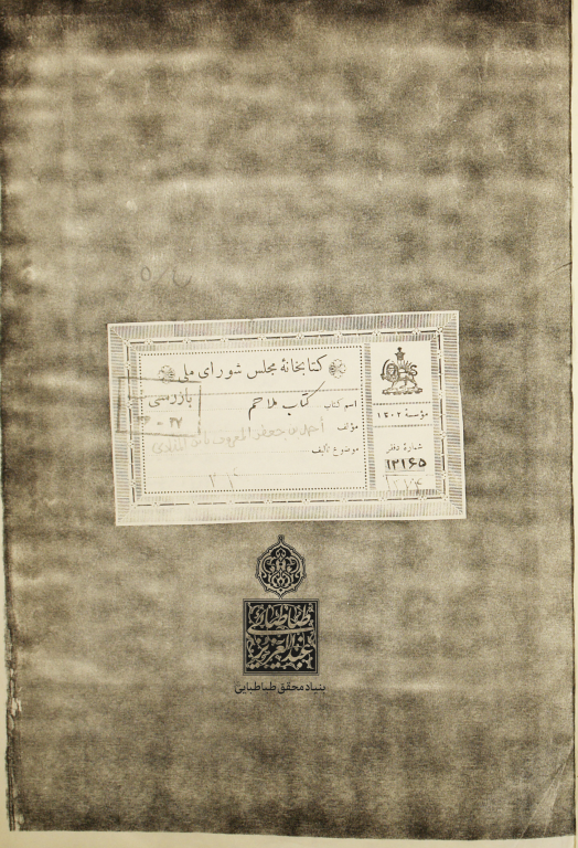 کتاب خطی ملاحم