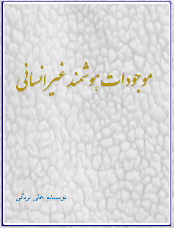 کتاب موجودات هوشمند غیر انسانی 2 کتاب موجودات هوشمند غیر انسانی