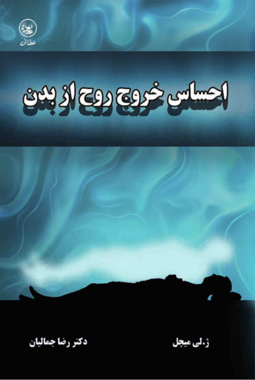 کتاب احساس خروج روح از بدن
