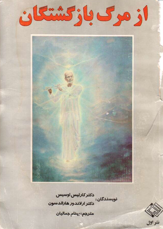 کتاب از مرگ بازگشتگان