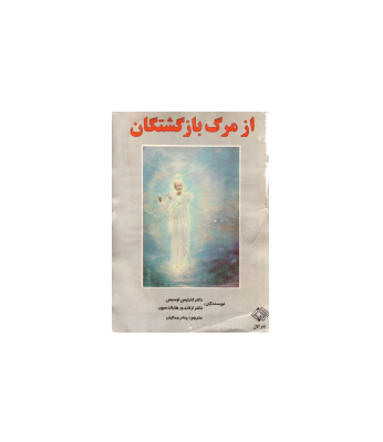 کتاب از مرگ بازگشتگان