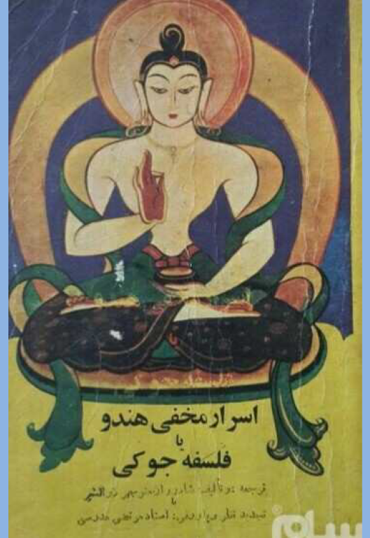کتاب اسرار مخفی هندو یا فلسفه جوکی