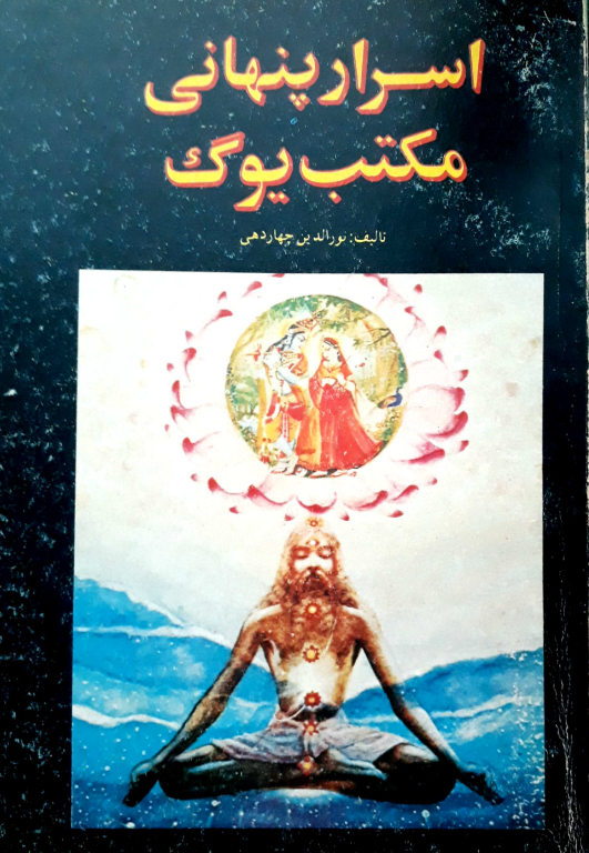 کتاب اسرار پنهانی مکتب یوگا