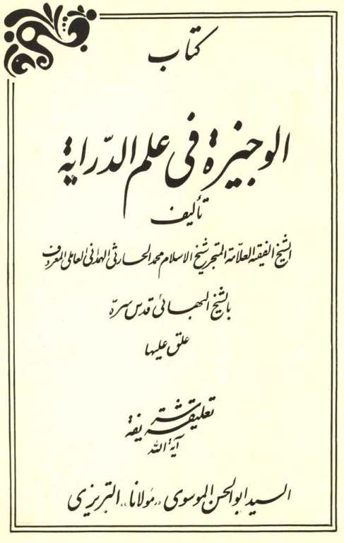 کتاب خطی الوجیزه شیخ بهائی خطی