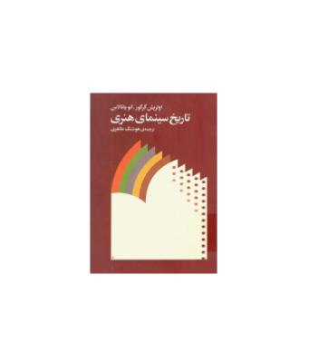 کتاب تاریخ سینمای هنری