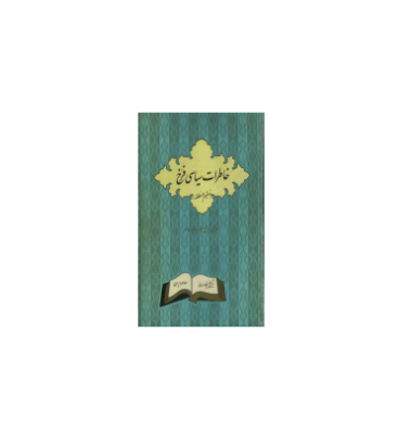کتاب خاطرات سیاسی فرخ