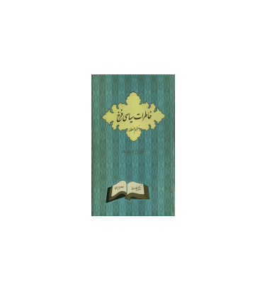 کتاب خاطرات سیاسی فرخ 1 کتاب خاطرات سیاسی فرخ 1