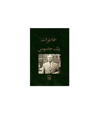 کتاب خاطرات یک جاسوس